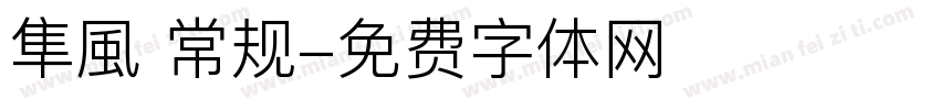 隼風 常规字体转换